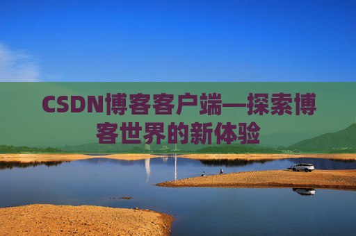 CSDN博客客户端—探索博客世界的新体验
