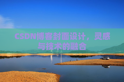 CSDN博客封面设计，灵感与技术的融合