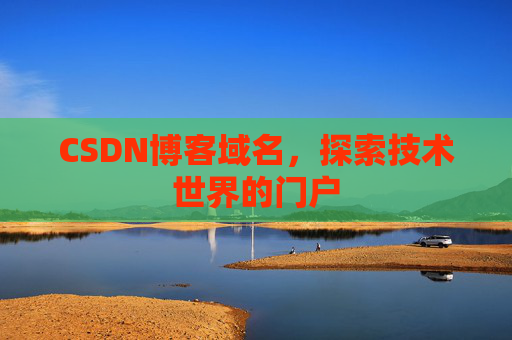 CSDN博客域名,探索技术世界的门户