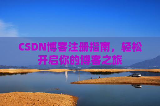 CSDN博客注册指南，轻松开启你的博客之旅